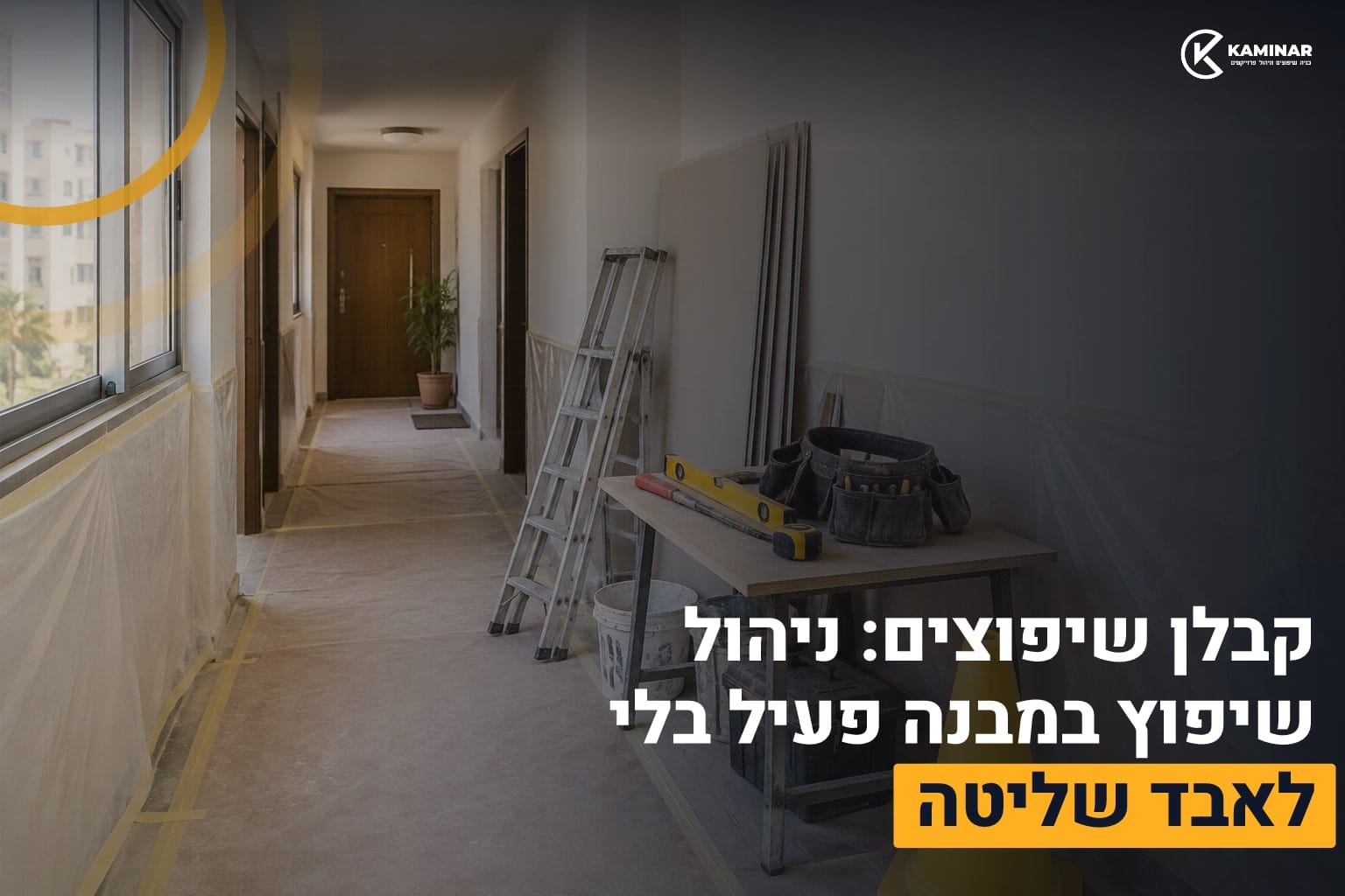 קבלן שיפוצים באתר